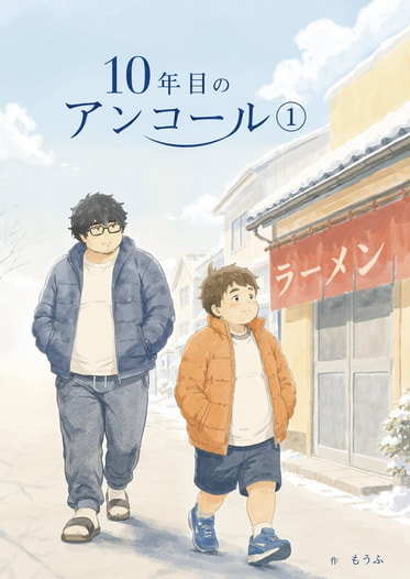 10年目のアンコール①