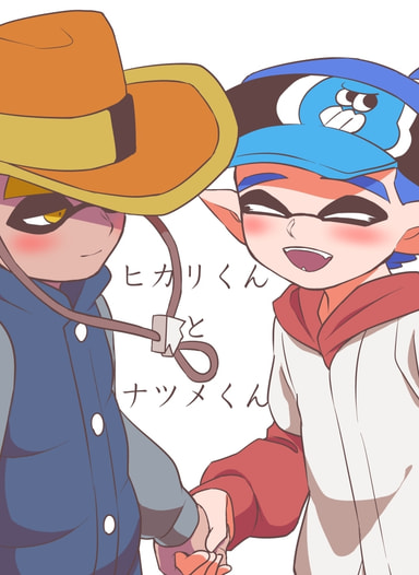 【価格改定版】ヒカリくんとナツメくん