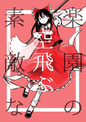 楽園の空飛ぶ素敵な