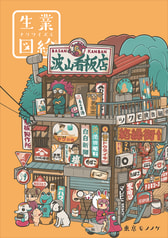 生業図絵