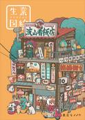 生業図絵