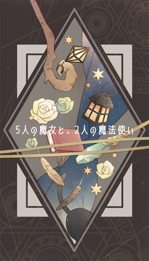 5人の魔女と、2人の魔法使い