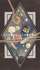 5人の魔女と、2人の魔法使い