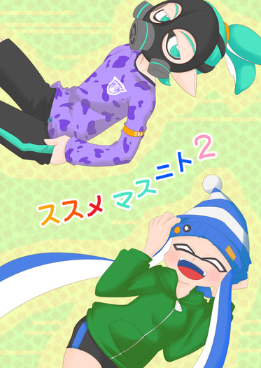 ススメマスニト2