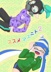 ススメマスニト2