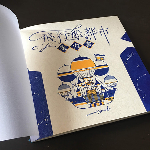 飛行船都市　案内書