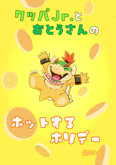 クッパJr.とおとうさんのホットするホリデー