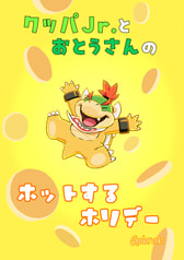 クッパJr.とおとうさんのホットするホリデー
