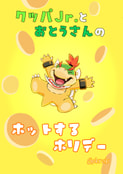 クッパJr.とおとうさんのホットするホリデー