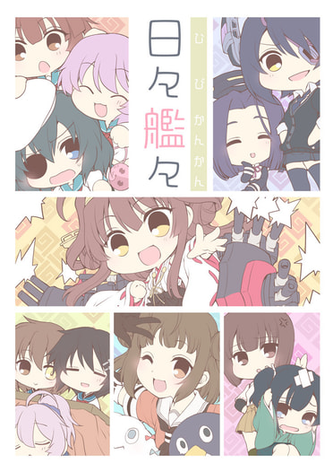 日々艦々