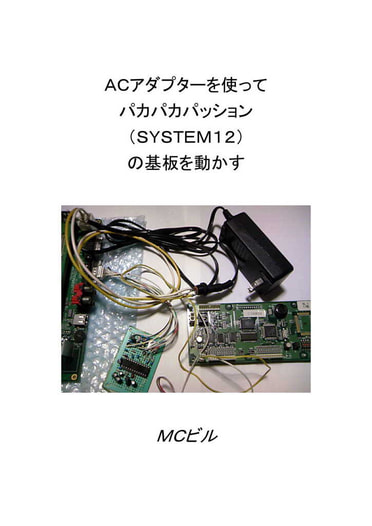 ACアダプターを使ってパカパカパッション（SYSTEM12）の基板を動かす
