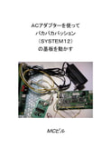 ACアダプターを使ってパカパカパッション（SYSTEM12）の基板を動かす