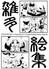 雑多絵集
