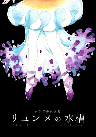 リュンヌの水槽