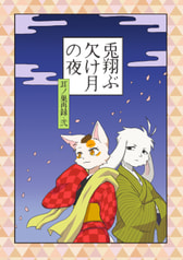 兎翔ぶ欠け月の夜＜耳ノ巣再録・弐＞