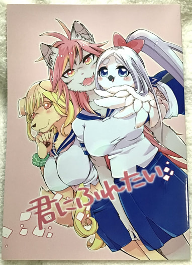 君にふれたい