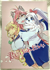 君にふれたい