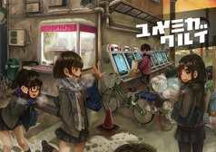 ユメミガワルイ