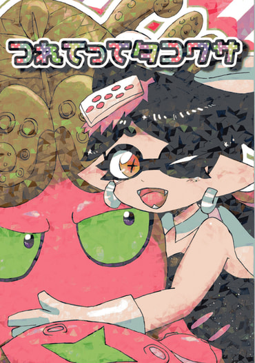 つれてってタコワサ