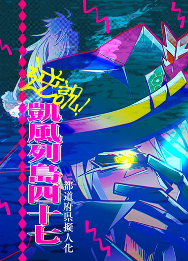 逆説！凱風列島四十七