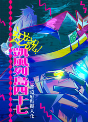 逆説！凱風列島四十七