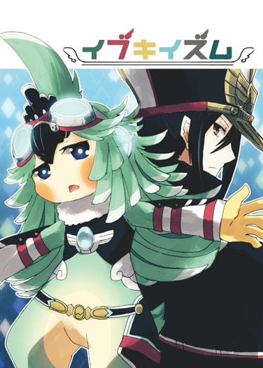 イブキイズム