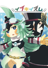 イブキイズム