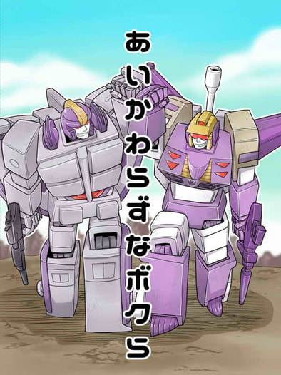 あいかわらずなボクら