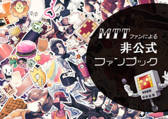 MTTファンによる非公式ファンブック