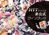 MTTファンによる非公式ファンブック