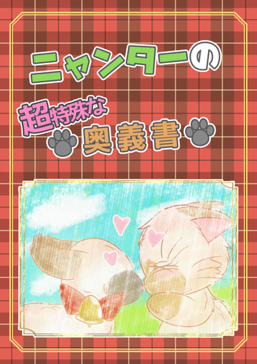 ニャンターの超特殊な奥義書