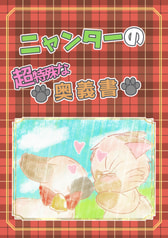 ニャンターの超特殊な奥義書