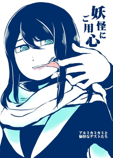 妖怪にご用心