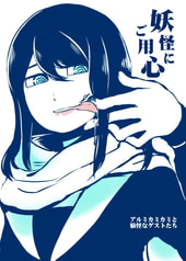 妖怪にご用心