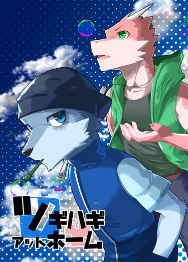 ツギハギアットホーム