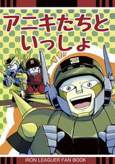 アニキたちといっしょ