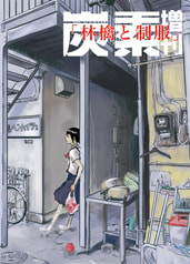 炭素増刊「林檎と制服」