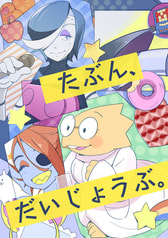 たぶん、だいじょうぶ。