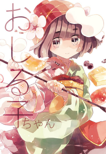 おしる子ちゃん