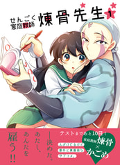 せんごく家庭教師煉骨せんせい１
