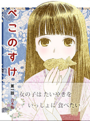 ぺこのすけ第一話　合本版