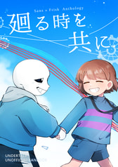廻る時を共に