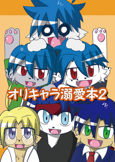オリキャラ溺愛本２