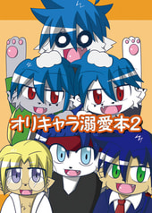オリキャラ溺愛本２