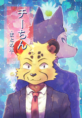 チーちん まとめ本