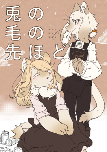 兎の毛の先ほど