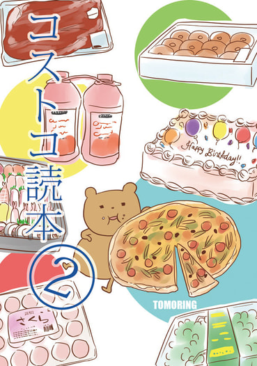 コストコ読本2