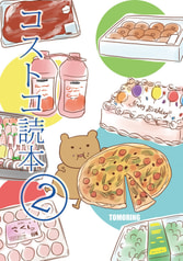 コストコ読本2