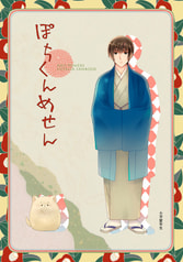 ぽちくんめせん
