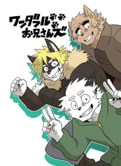 ワンダフルお兄さんズ